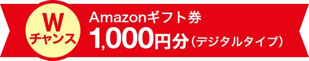 Wチャンス Amazonギフト券1,000円分（デジタルタイプ）