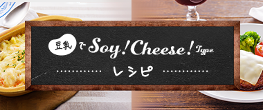 豆乳でSoy! Cheese! Type