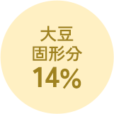 大豆固形分14%