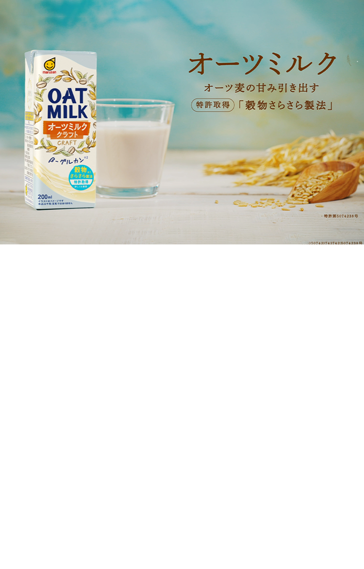 オーツミルク オーツ麦の甘味引き出す 特許製法「穀物さらさら製法」