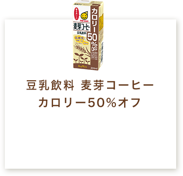 豆乳飲料 麦芽コーヒー カロリー50%オフ