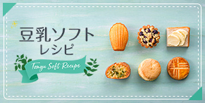 豆乳ソフトレシピ