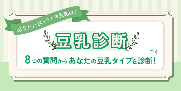 豆乳診断