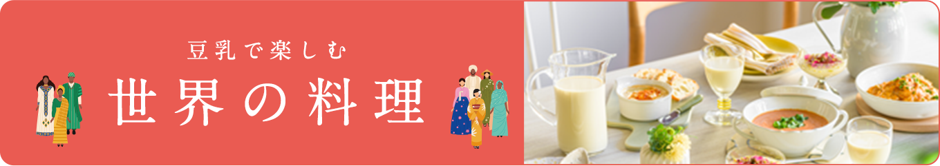 豆乳で楽しむ世界の料理