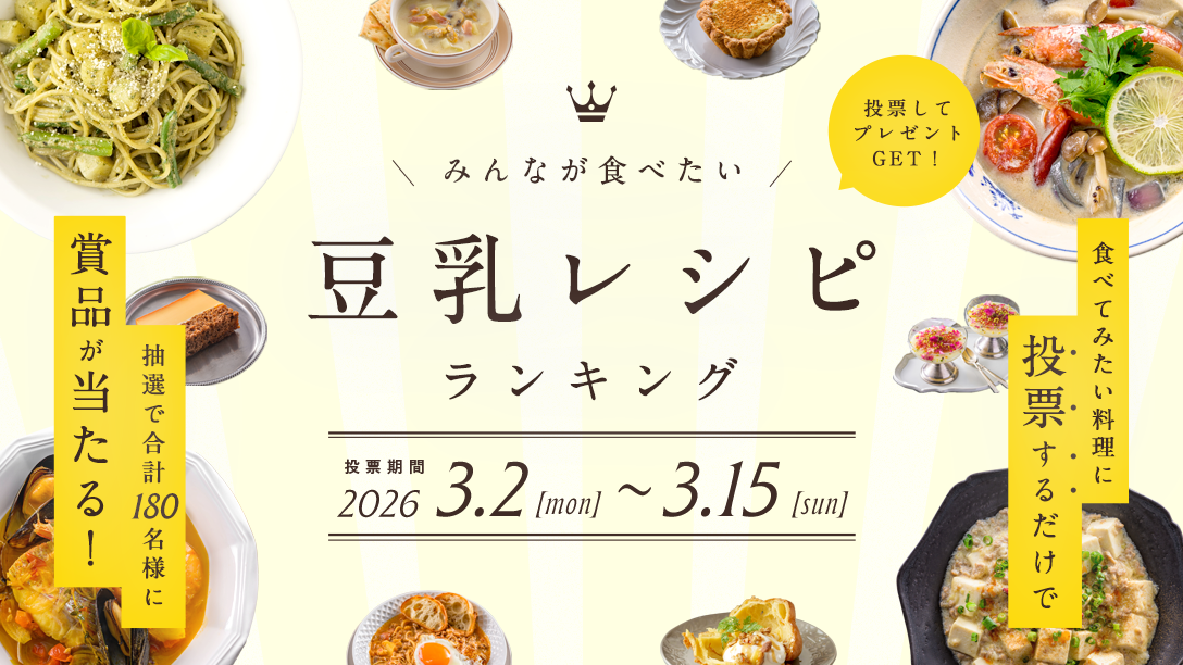 豆乳レシピランキング