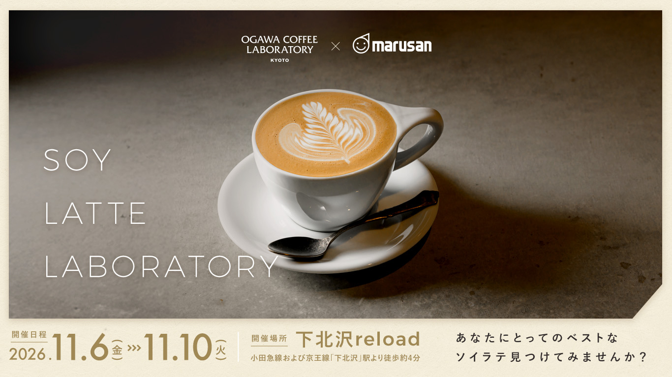 OGAWA COFFEE LABORATORY × マルサン豆乳 “ソイラテ”の魅力に触れるPOPUP&ローンチイベント開催