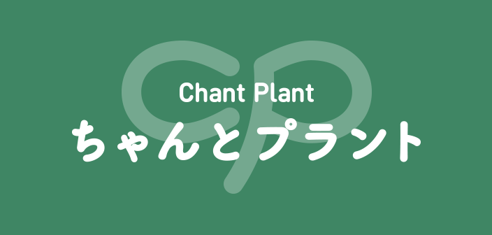 ちゃんとプラント