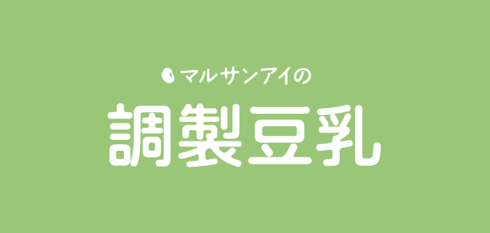 マルサンアイの調製豆乳