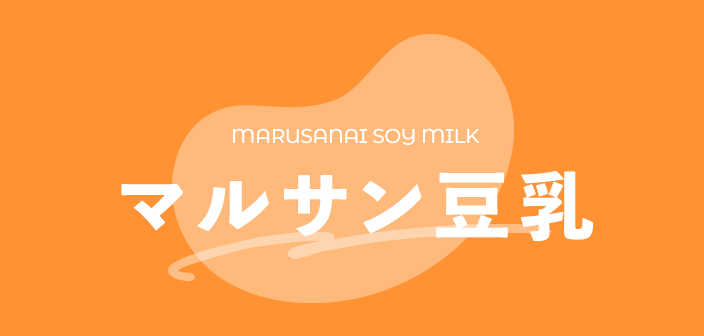 マルサン豆乳