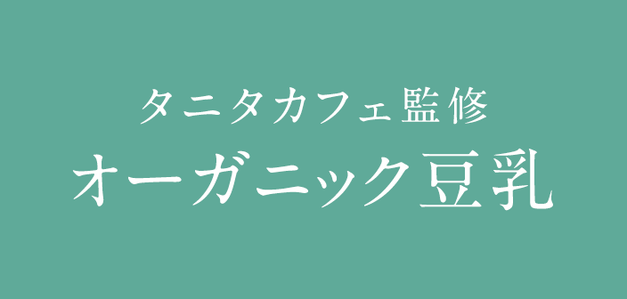 タニタカフェ監修 オーガニック豆乳