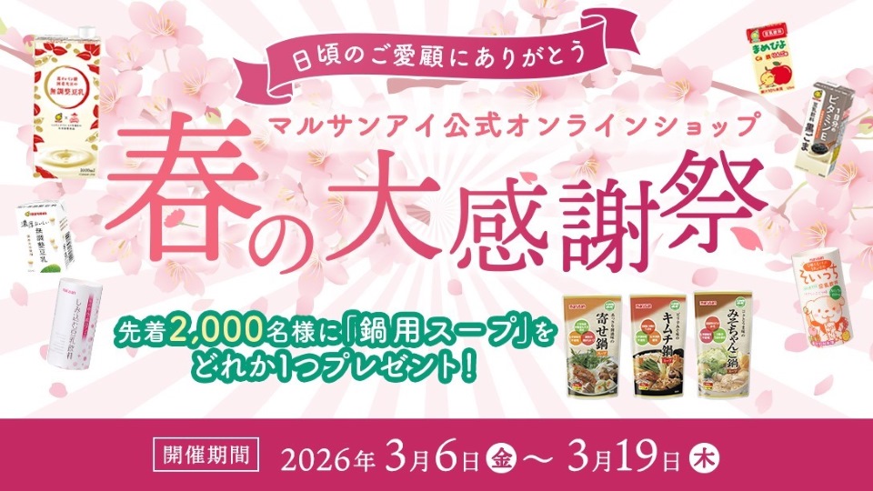 春の大感謝祭 公式オンラインショップ