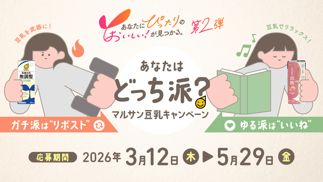 あなたはどっち派？マルサン豆乳キャンペーン