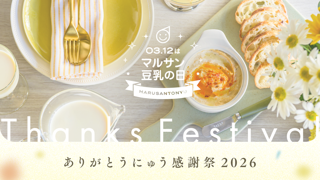 マルサン豆乳の日 ありがとうにゅう感謝祭2026