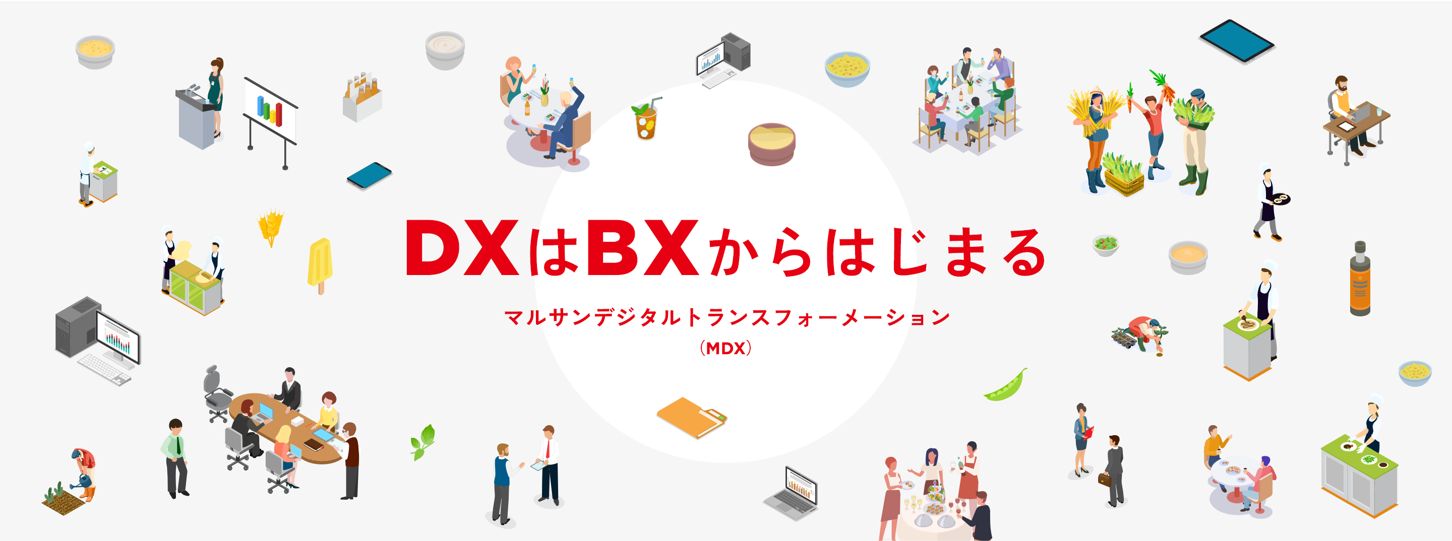 DXはBXからはじまる マルサンデジタルトランスフォーメーション （MDX）