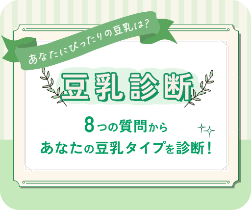 豆乳診断