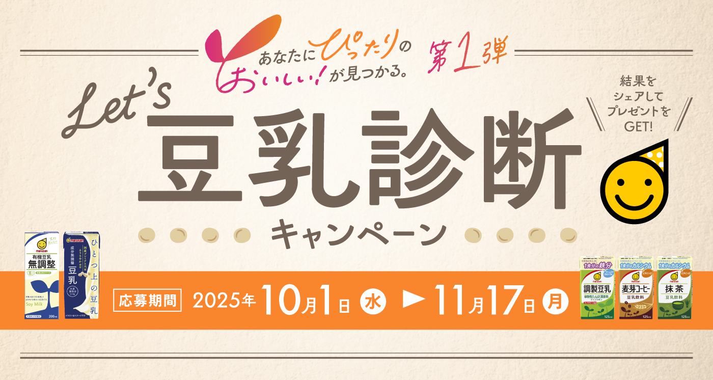 Let’ｓ 豆乳診断キャンペーン