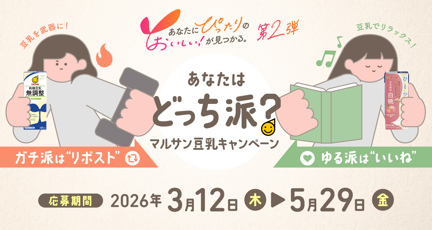 あなたはどっち派？マルサン豆乳キャンペーン