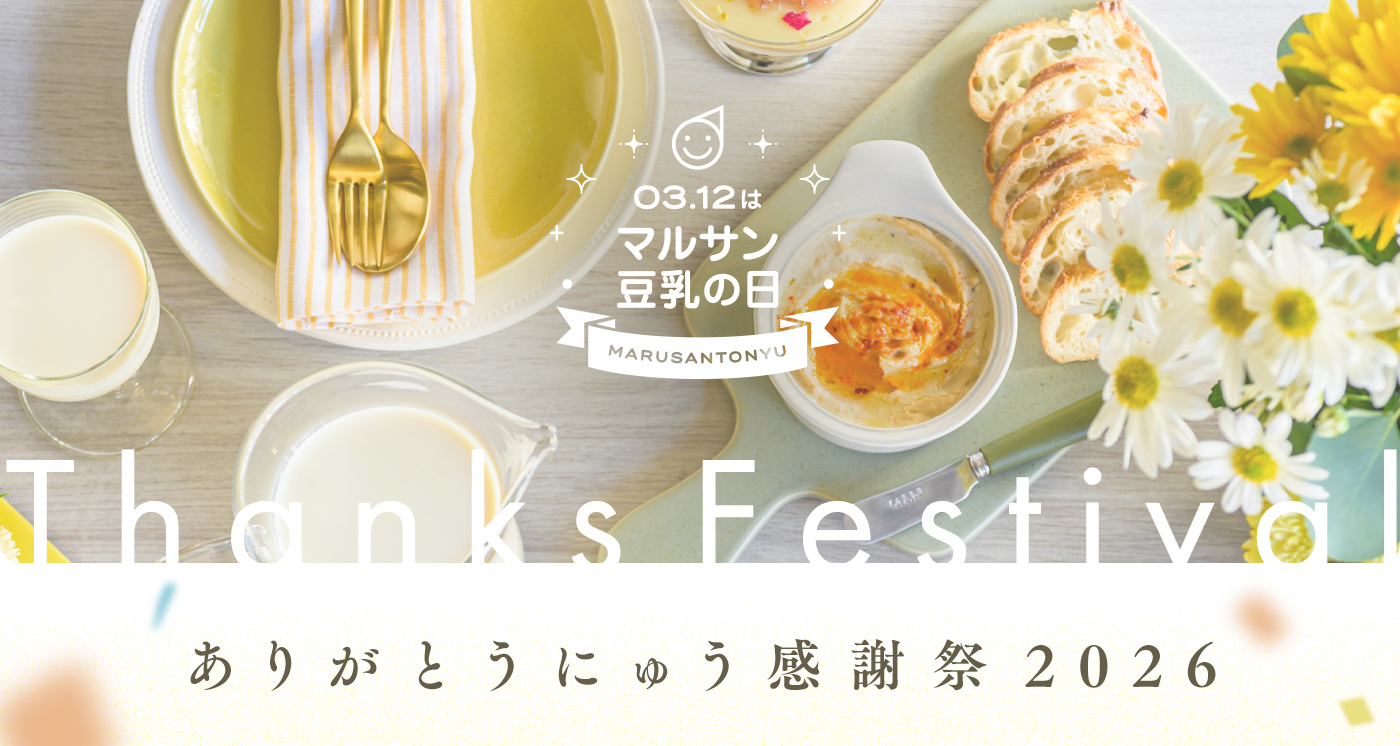 03.12はマルサン豆乳の日 MARUSANTONYU ありがとうにゅう感謝祭2026