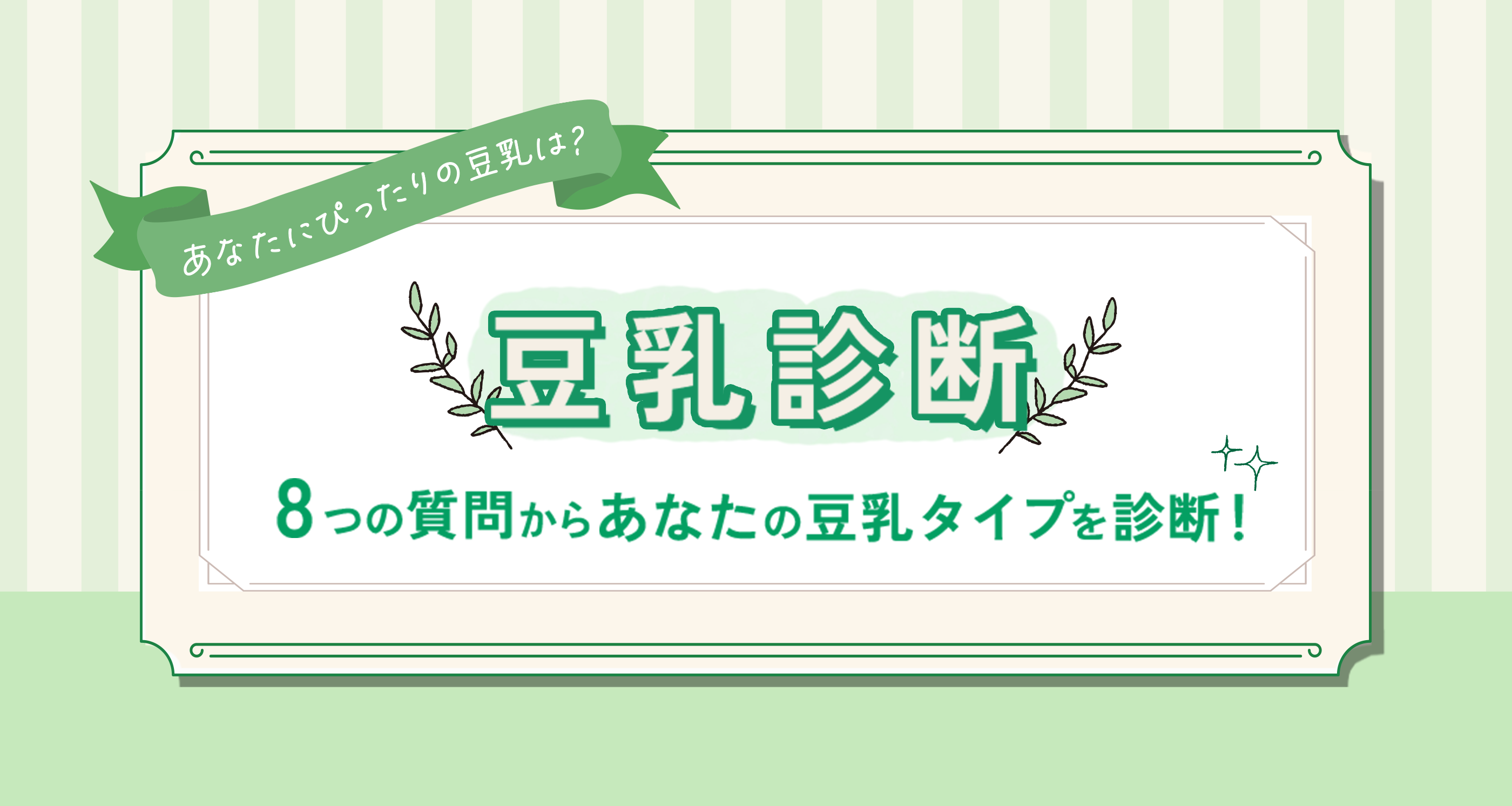あなたにぴったりの豆乳は？豆乳診断 8つの質問からあなたの豆乳タイプを診断！