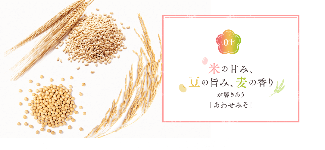 米の甘み、豆の旨み、麦の香りが響きがう「あわせみそ」