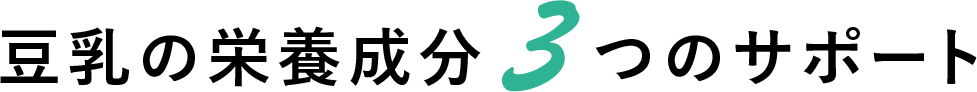 豆乳の栄養成分 3つのサポート