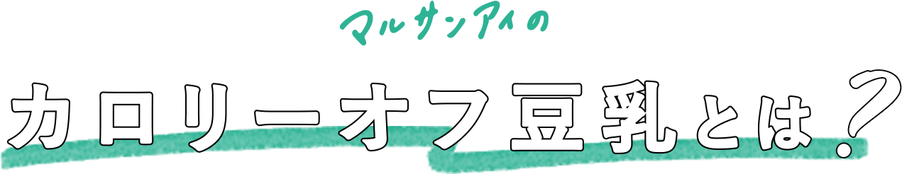 マルサンアイのカロリーオフ豆乳とは？
