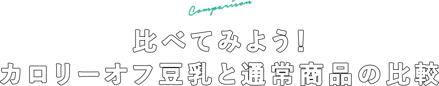 比べてみよう！カロリーオフ豆乳と通常商品の比較