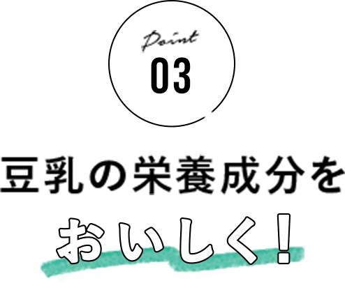 豆乳の栄養成分をおいしく！