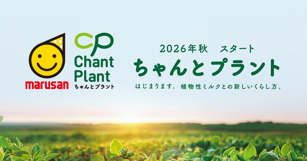 ちゃんとプラント｜植物性ミルクとの新しいくらし方｜マルサンアイ株式会社