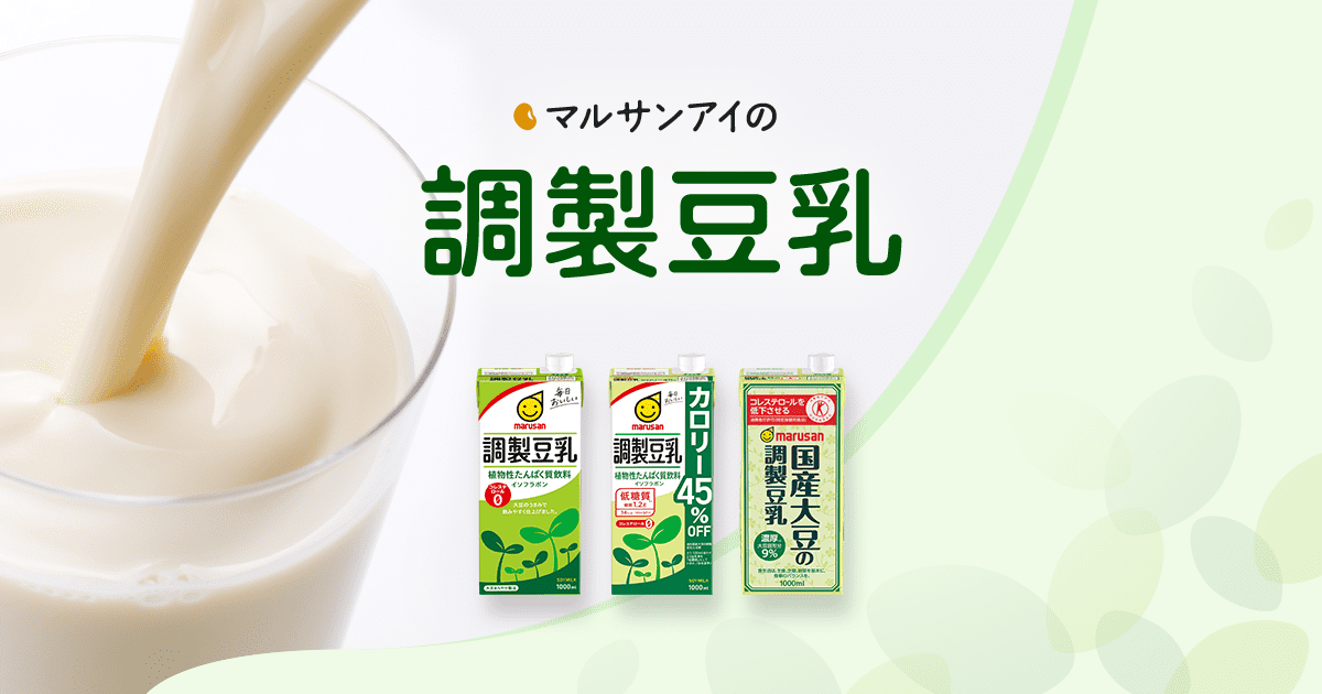 マルサンアイ｜マルサンアイの調製豆乳