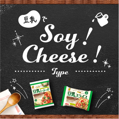 豆乳でSoy!Cheese!Type
