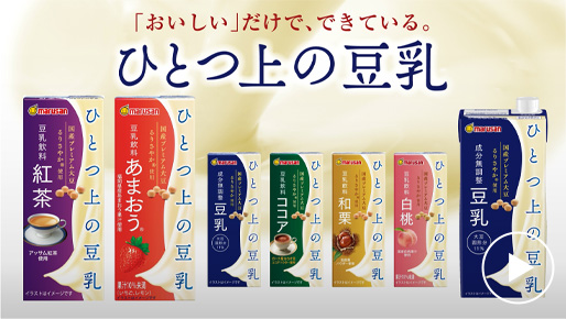 ひとつ上の豆乳「豆乳飲料 和栗」商品紹介
