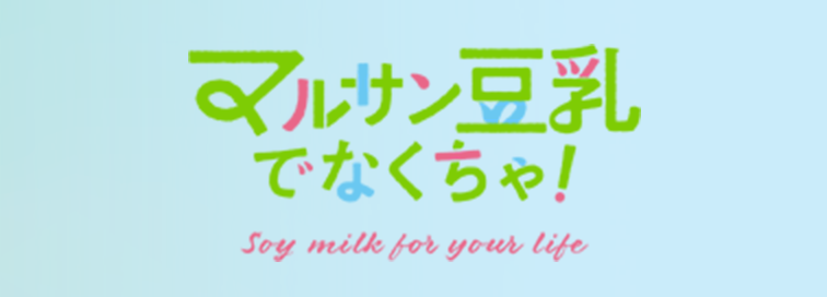 マルサン豆乳でなくちゃ！