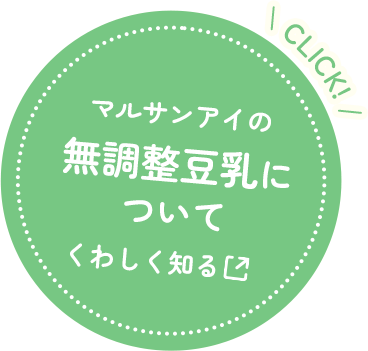 マルサンアイの無調整豆乳についてくわしく知る CLICK!