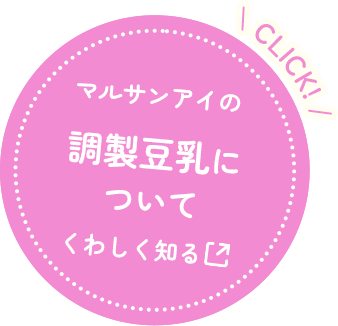 マルサンアイの調製豆乳についてくわしく知る CLICK!