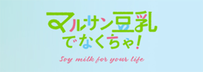 マルサン豆乳でなくちゃ！