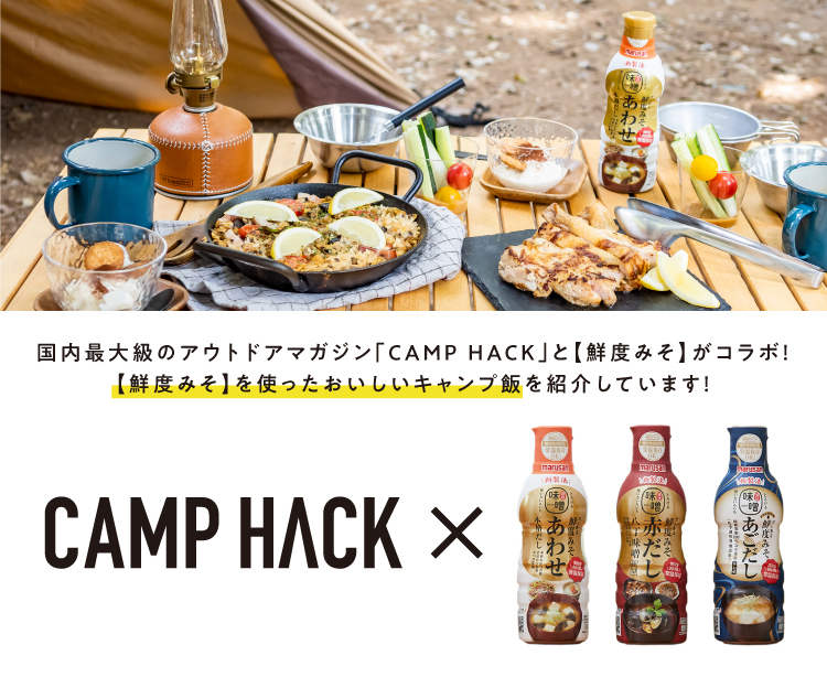 国内最大級のアウトドアマガジン「CAMP HACK」と鮮度みそがコラボ！鮮度みそを使ったおいしいキャンプ飯を紹介しています！