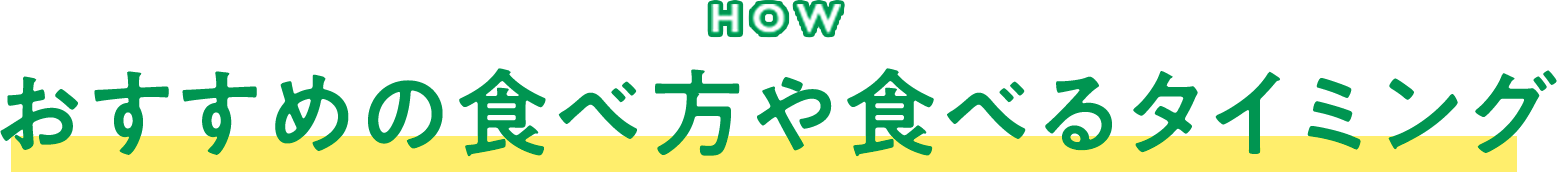 おすすめの食べ方や食べるタイミング