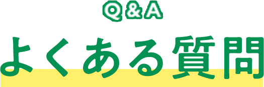 Q&A よくある質問
