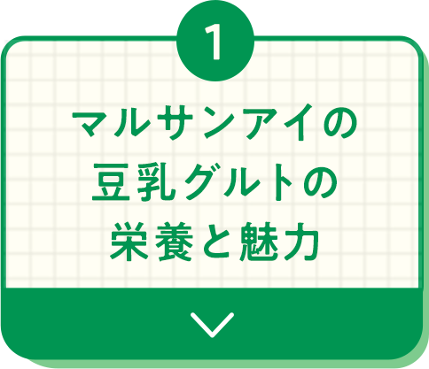 マルサンアイの豆乳グルトの栄養と魅力