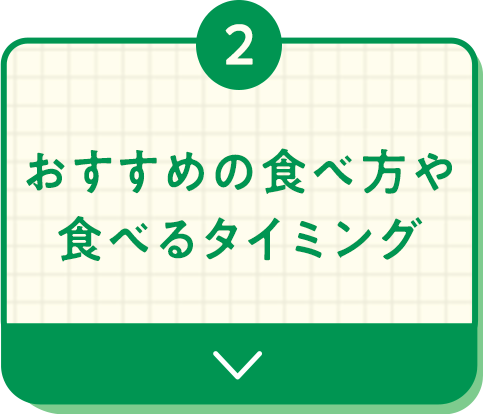 おすすめの食べ方や食べるタイミング