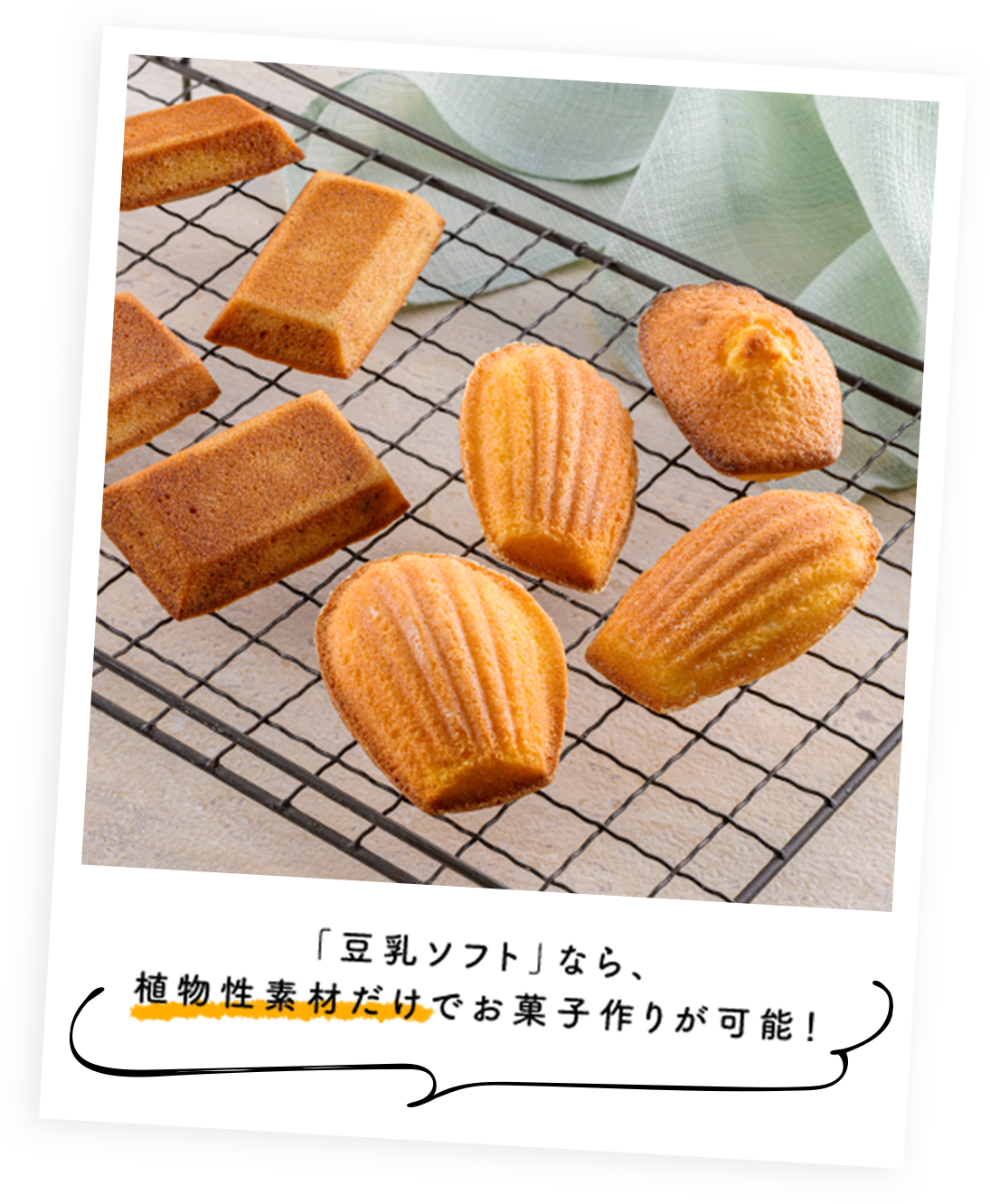 「豆乳ソフト」なら、植物性素材だけでお菓子作りが可能！