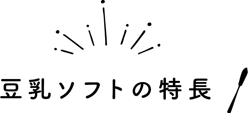 豆乳ソフトの特長