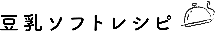 豆乳ソフトレシピ
