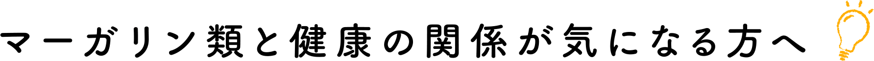 マーガリン類と健康の関係が気になる方へ