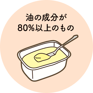 油の成分が80%以上のもの