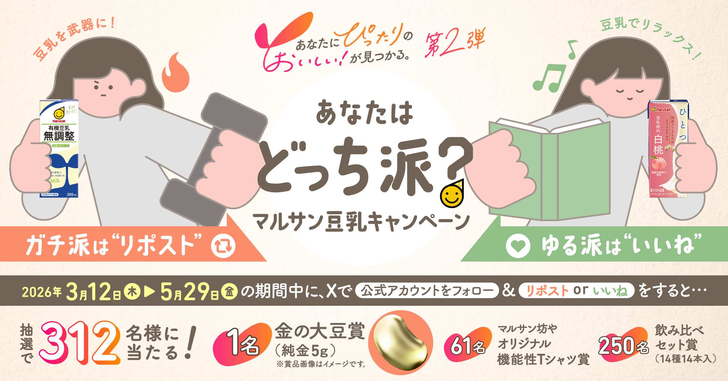 あなたにぴったりのおいしい！が見つかる。第2弾　あなたはどっち派？マルサンキャンペーン　2026年3月12日から5月19日まで