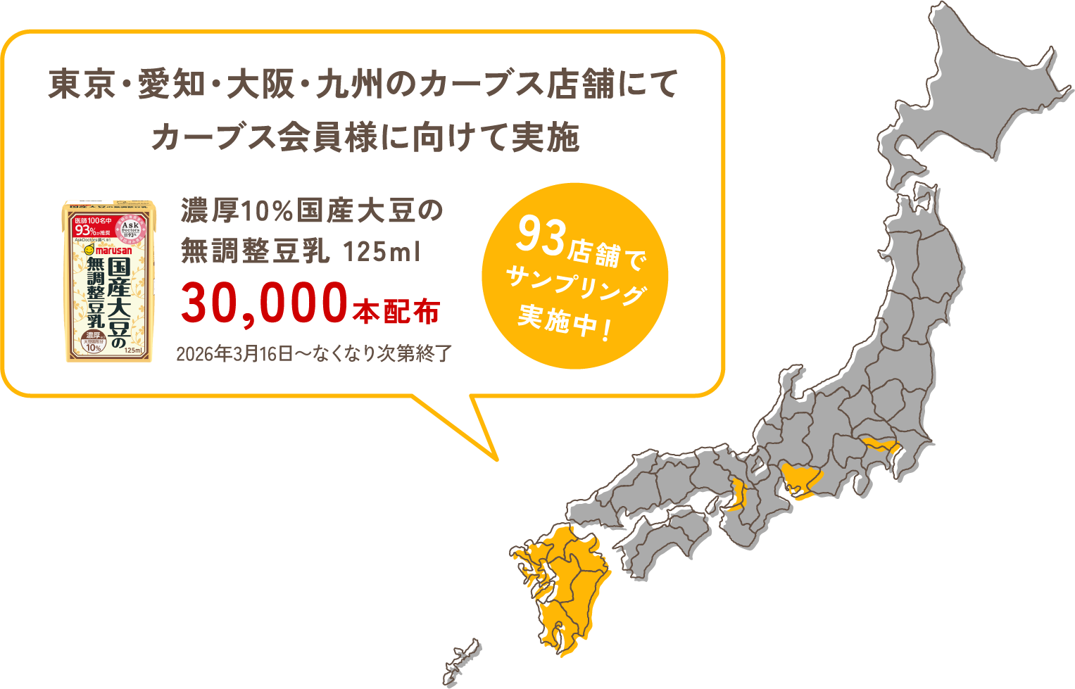 東京・愛知・大阪・九州のカーブス店舗にてカーブス会員様に向けて実施。濃厚10%国産大豆の無調整豆乳 125mlを30,000本配布。2026年3月16日〜なくなり次第終了