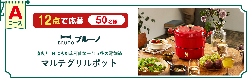 Aコース ブルーノ マルチグリルポット