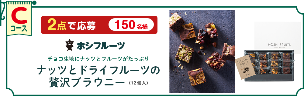 Cコース ホシフルーツ ナッツとドライフルーツの贅沢ブラウニー